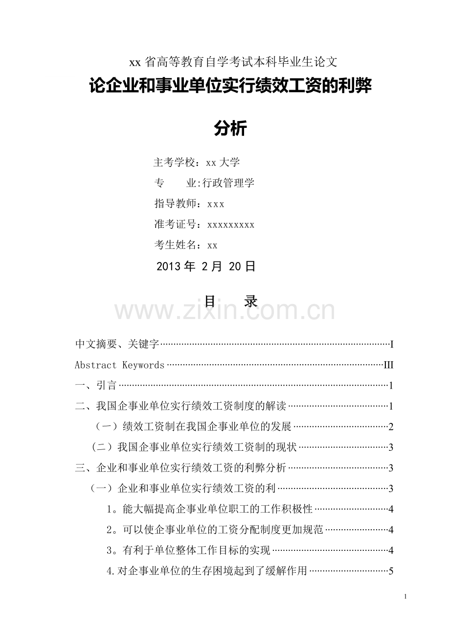 论企业和事业单位实行绩效工资的利弊分析.doc_第1页