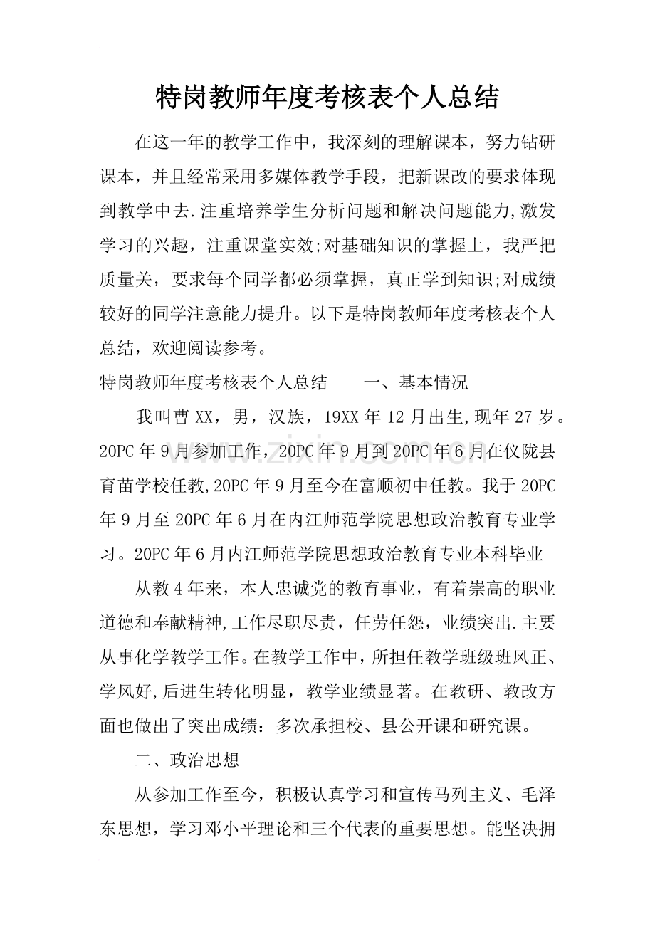 特岗教师年度考核表个人总结-1.docx_第1页