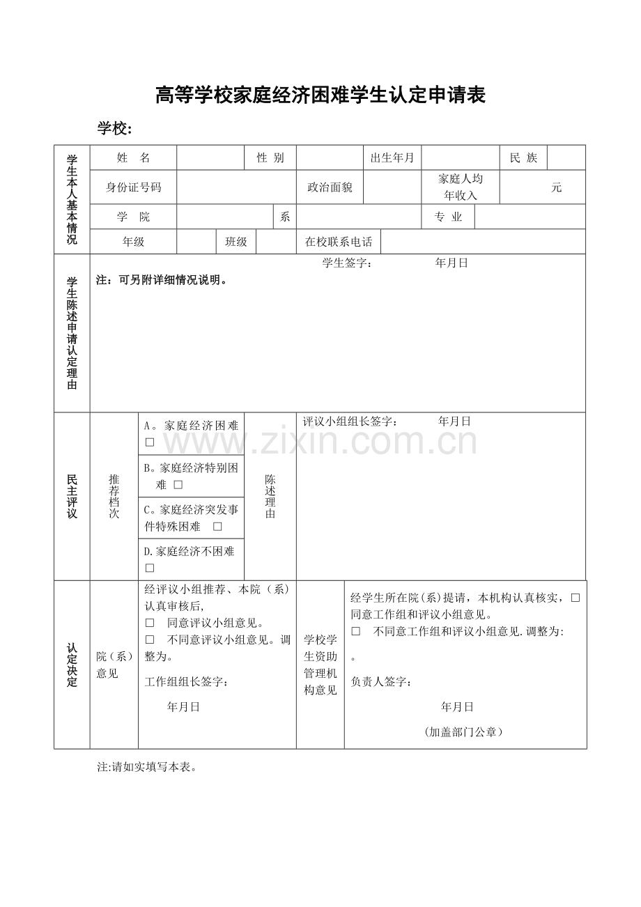 大学生助学金申请表贫困生申请表.doc_第2页