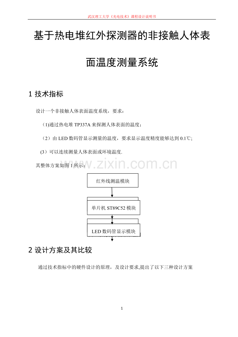 基于热电堆红外探测器的非接触人体表面温度测量系统.docx_第1页