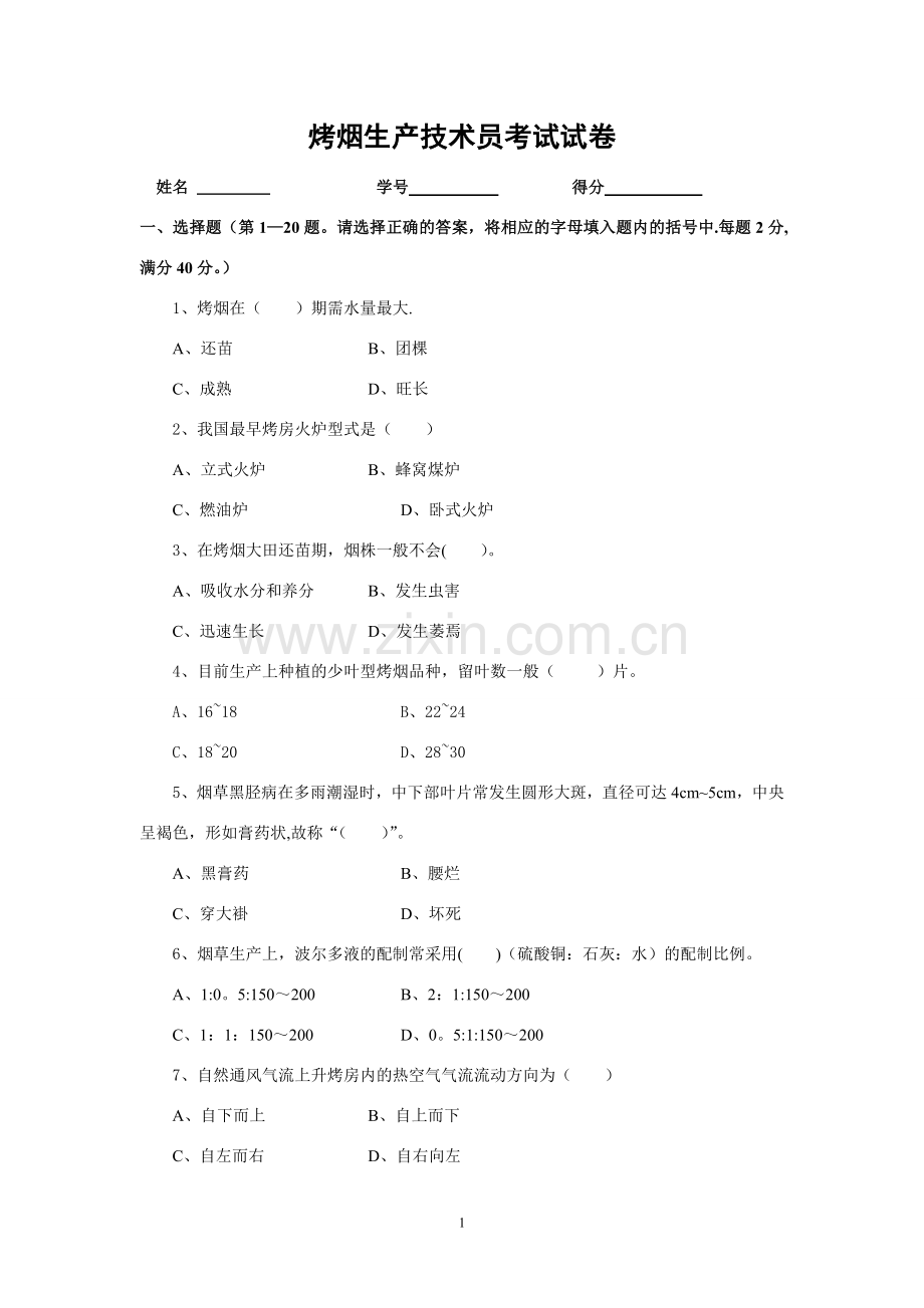 烤烟种植试卷及答案.doc_第1页