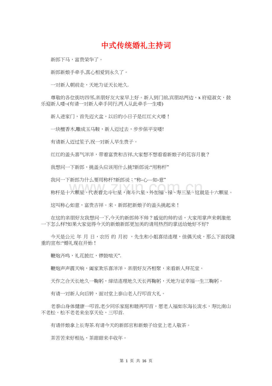 中式传统婚礼主持词与中心主任竞聘演讲稿汇编.doc_第1页