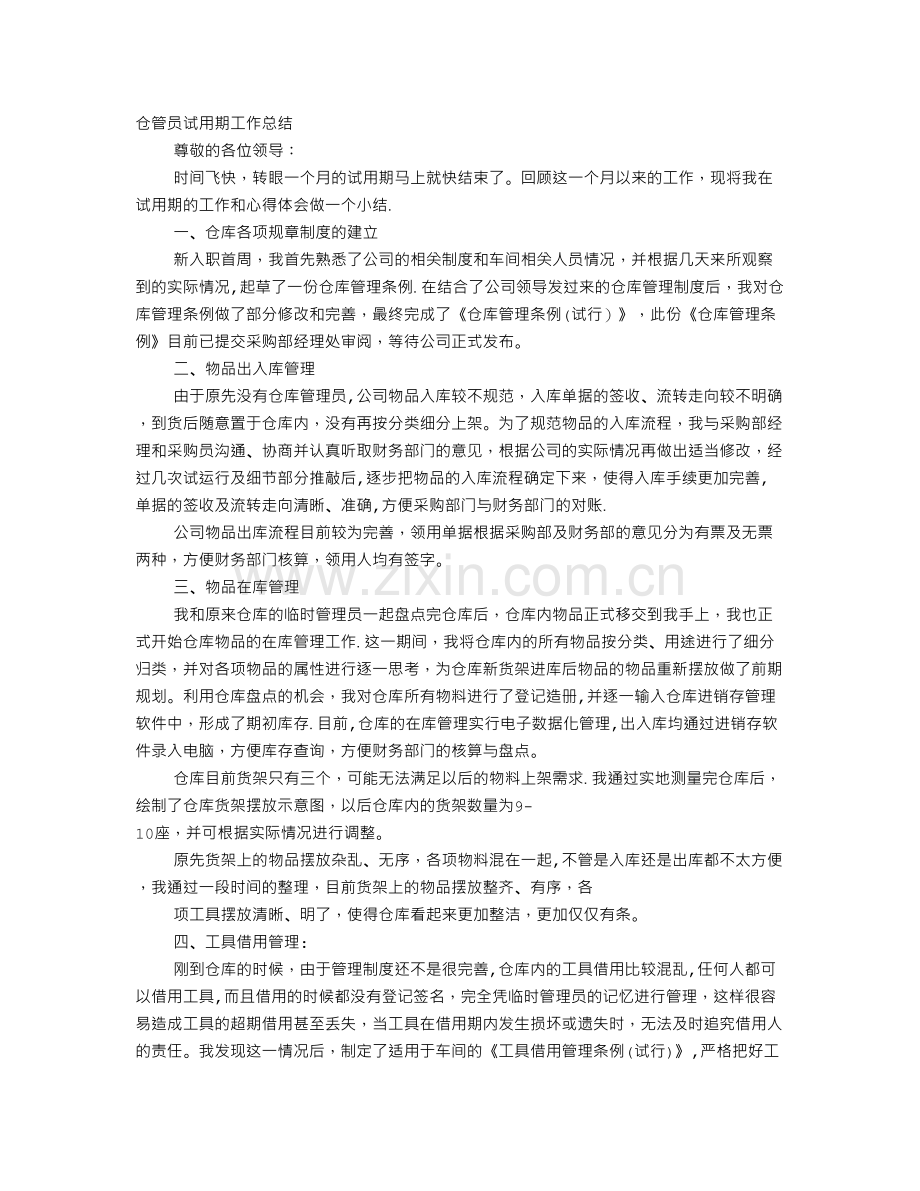 仓管试用期工作总结.doc_第1页