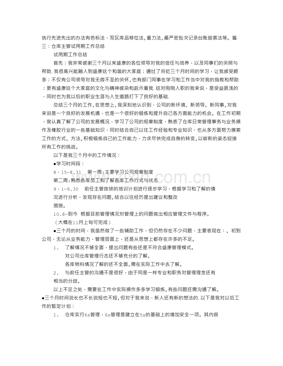 仓管试用期工作总结.doc_第3页