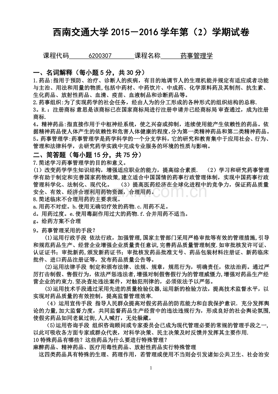 药事管理学.doc_第1页