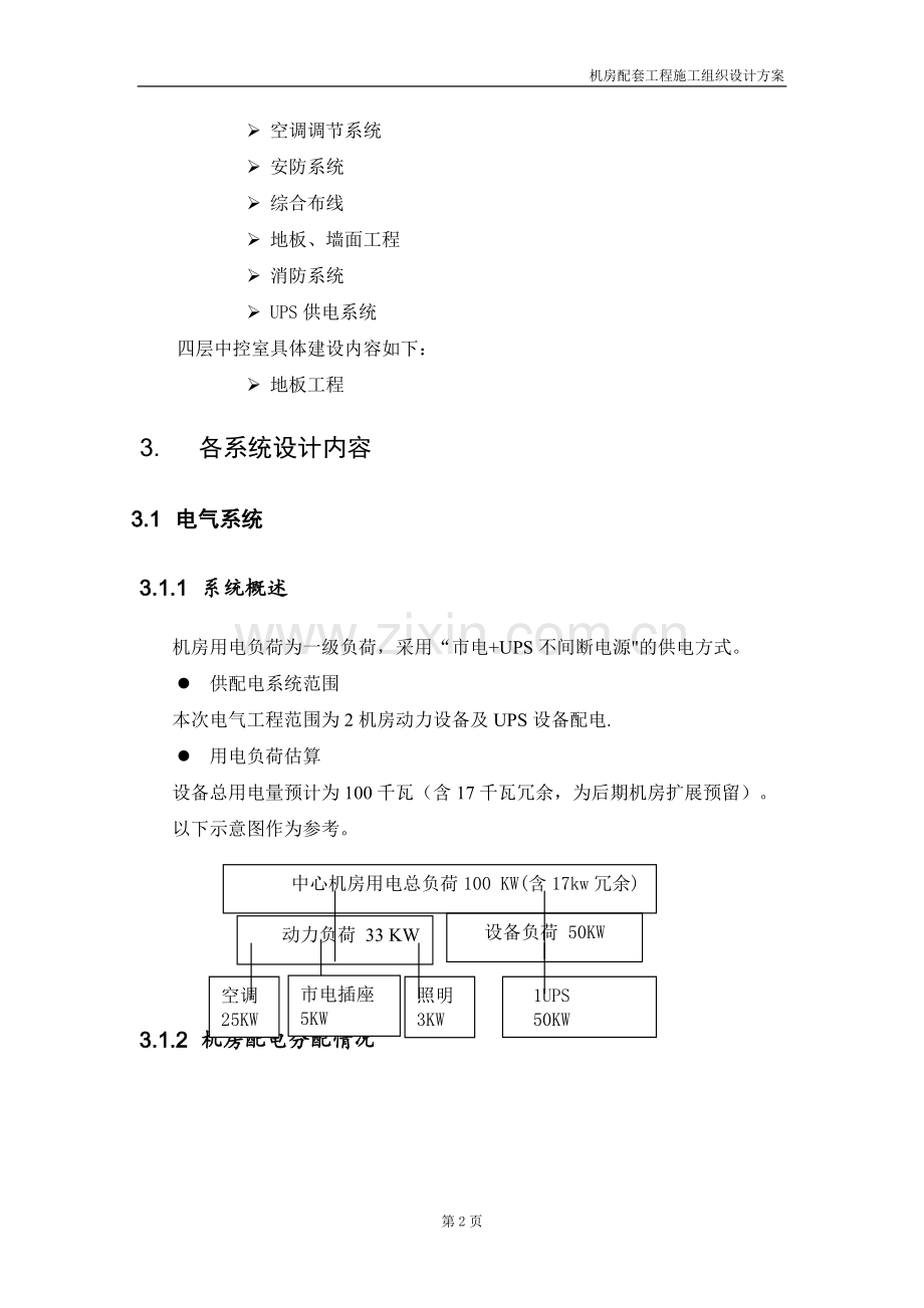 机房配套工程施工组织设计方案.doc_第2页