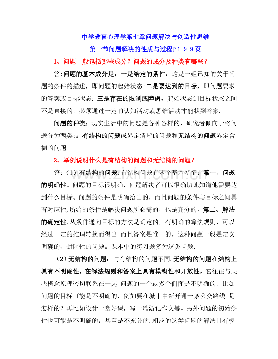 中学教育心理学问题解决与创造性思维.doc_第1页