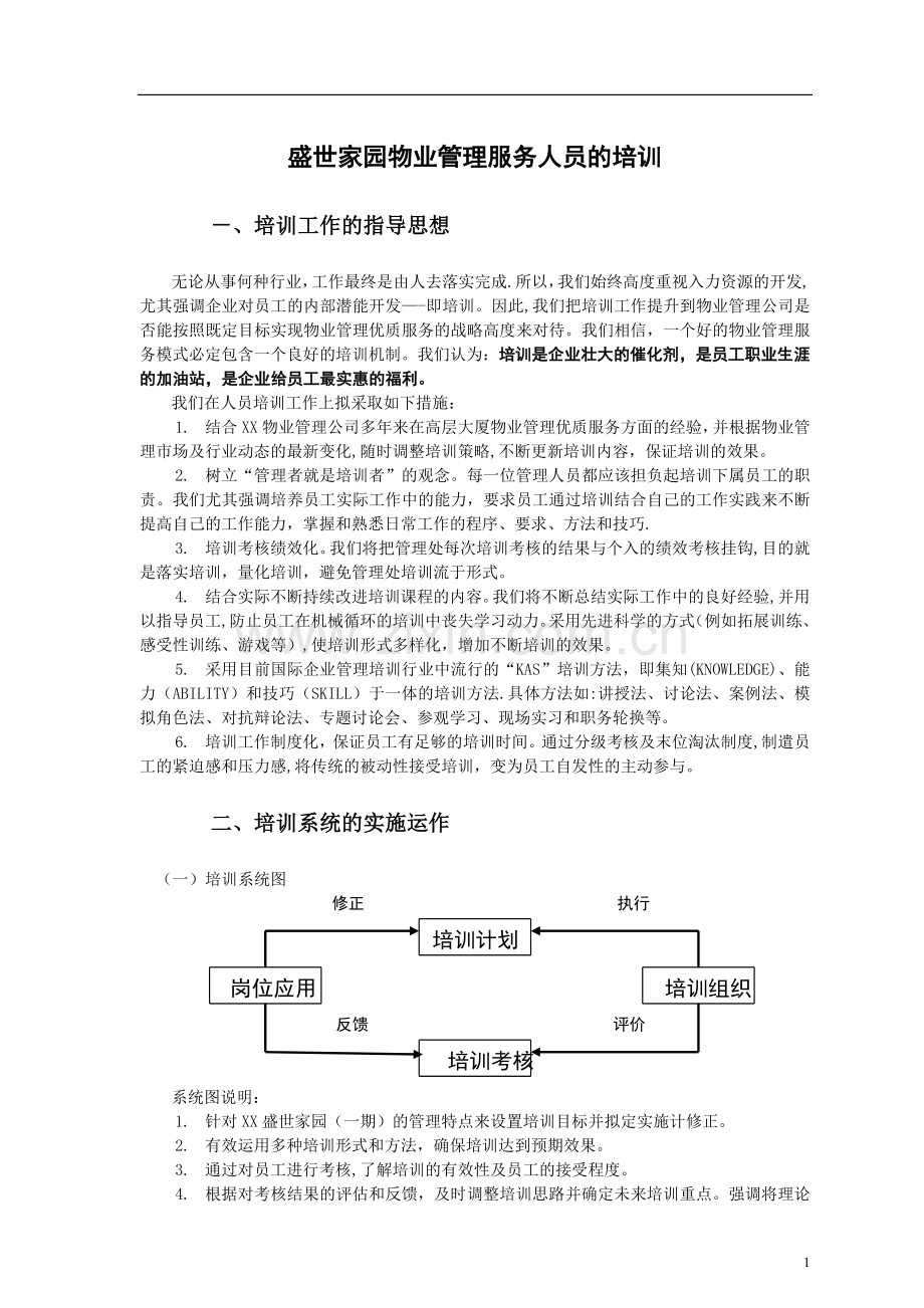 盛世家园物业管理服务人员的培训.doc_第1页