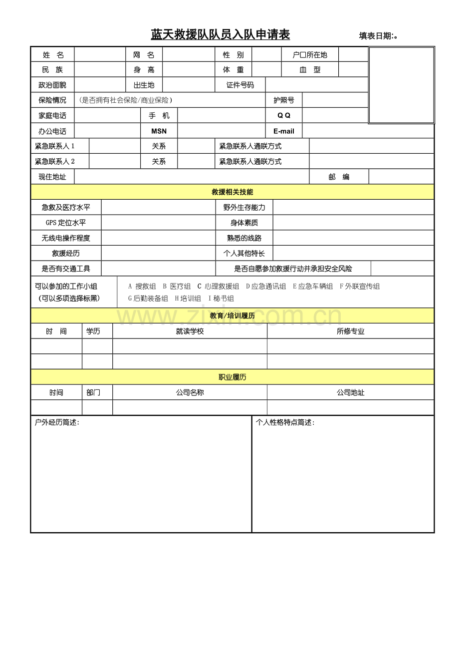 蓝天救援队队员入队申请表.doc_第1页