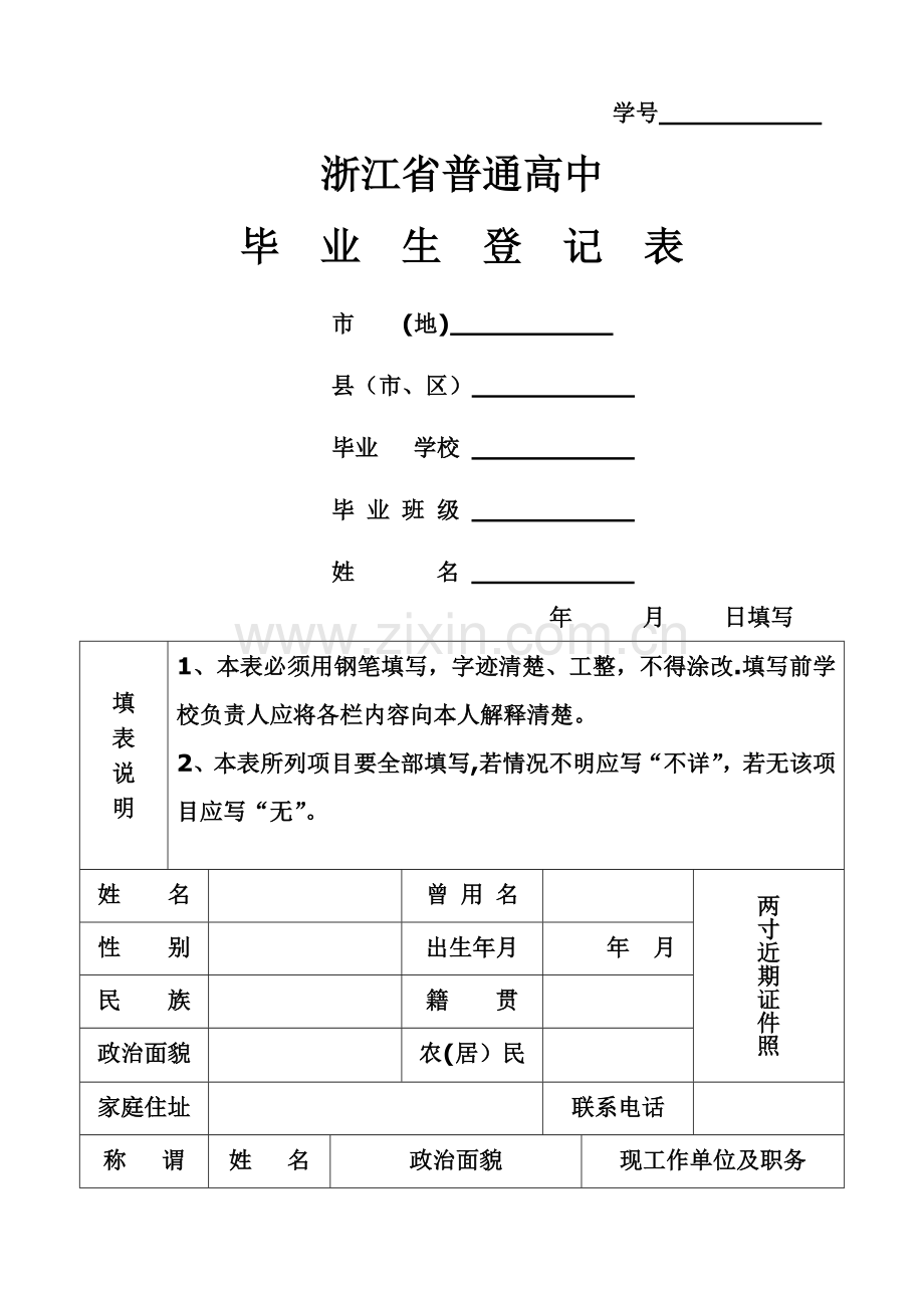 浙江省普通高中毕业生登记表.doc_第1页