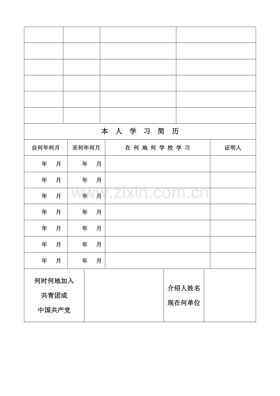 浙江省普通高中毕业生登记表.doc_第2页