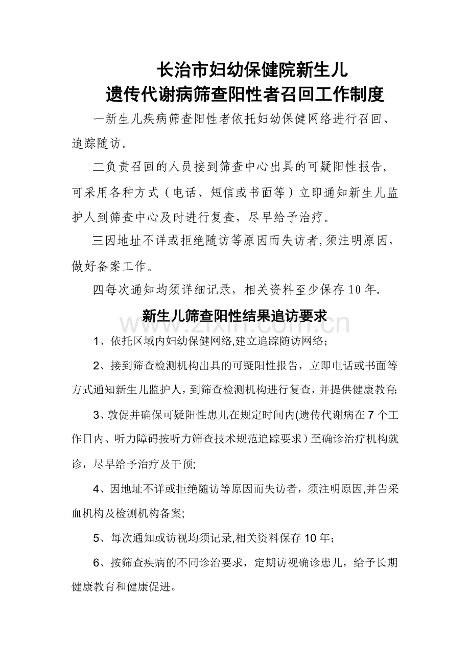 新生儿遗传代谢病筛查阳性者召回工作制度.doc_第1页