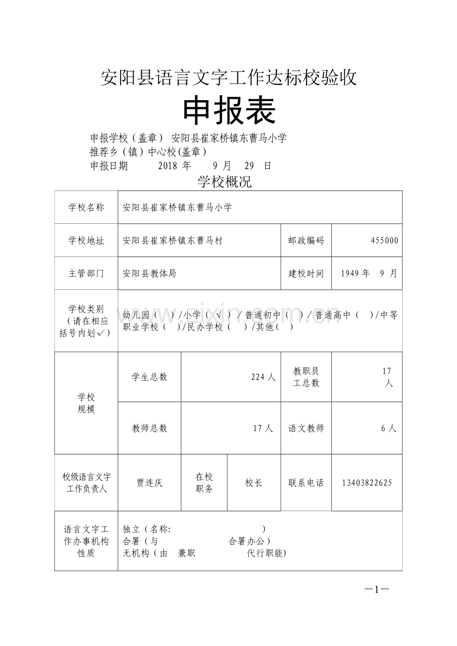 东曹马小学语言文字达标申报材料.doc_第1页