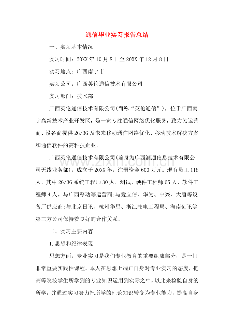 通信毕业实习报告总结.doc_第1页