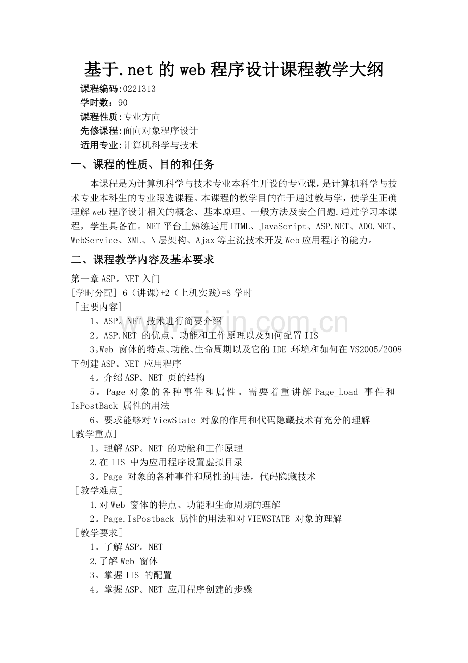 基于.NET的Web程序设计课程教学大纲.doc_第1页