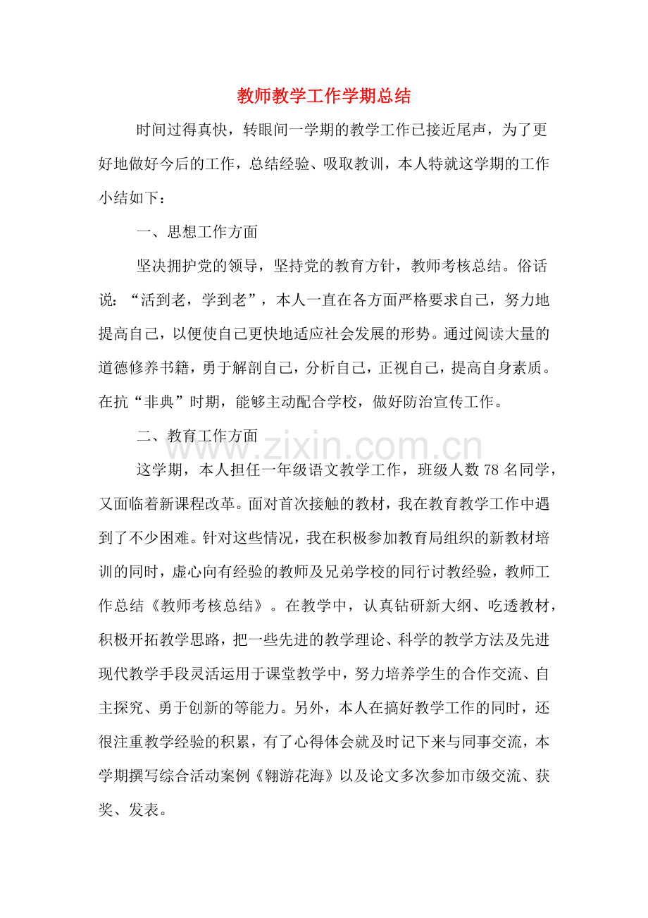 2019年教师教学工作学期总结.doc_第1页