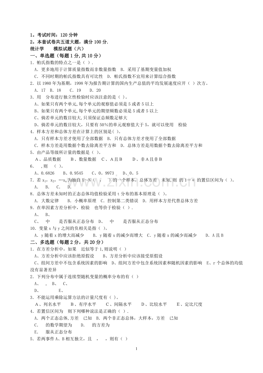 统计学-模拟试题-六.doc_第1页