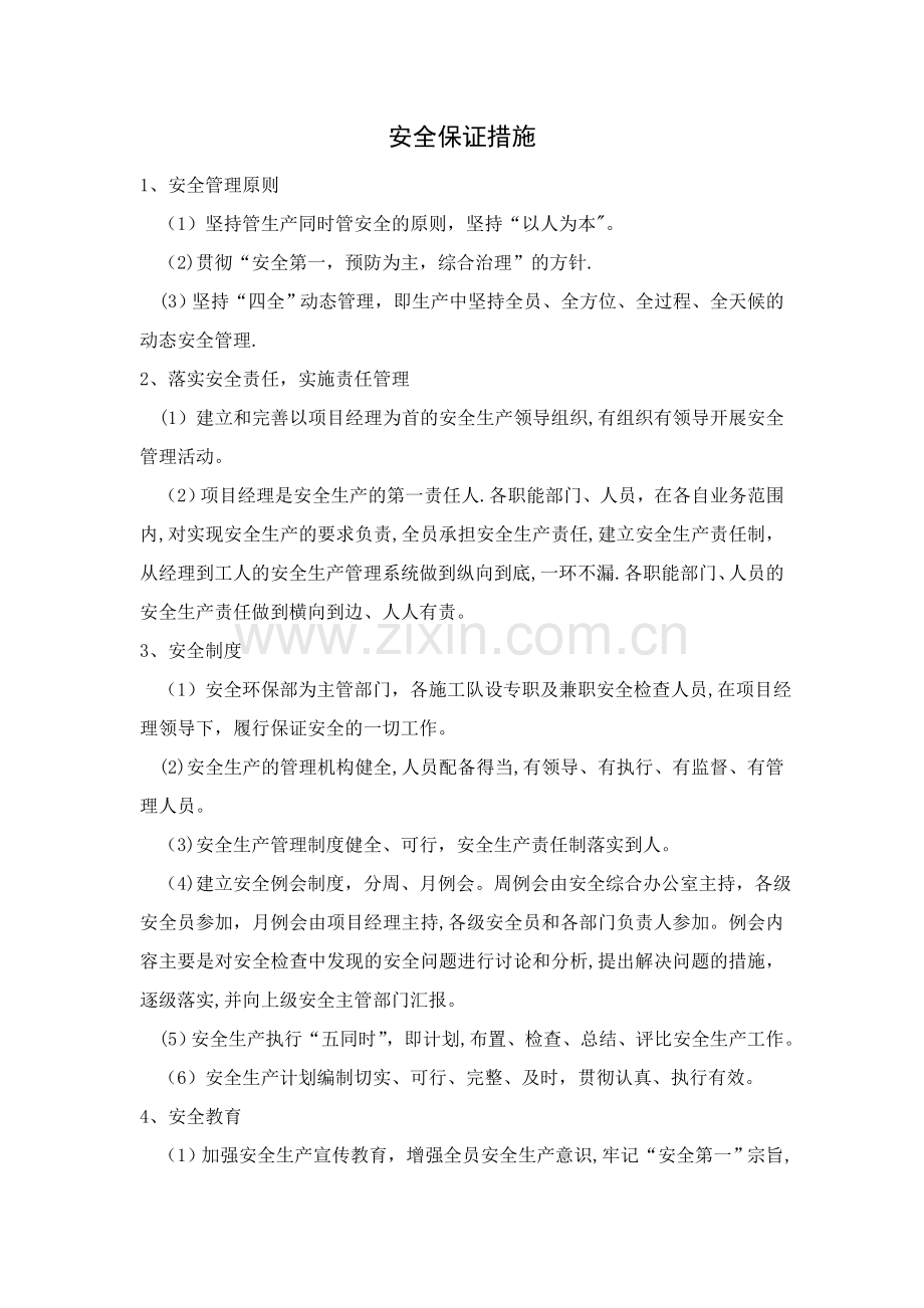 安全保证措施和应急预案.doc_第1页