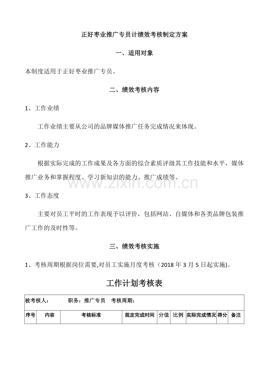 新媒体绩效方案.doc_第1页