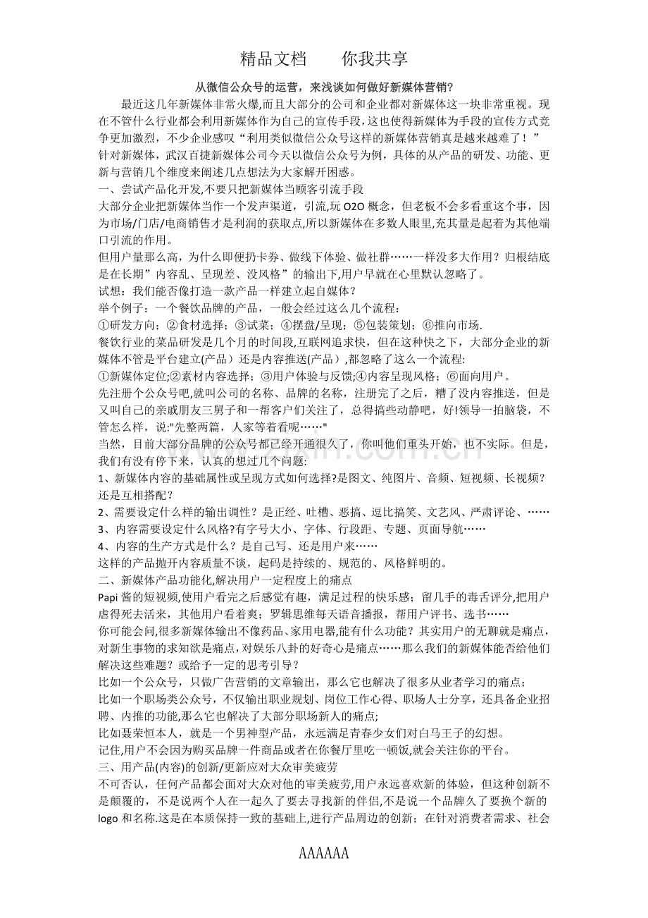 从微信公众号的运营-来浅谈如何做好新媒体营销？.docx_第1页