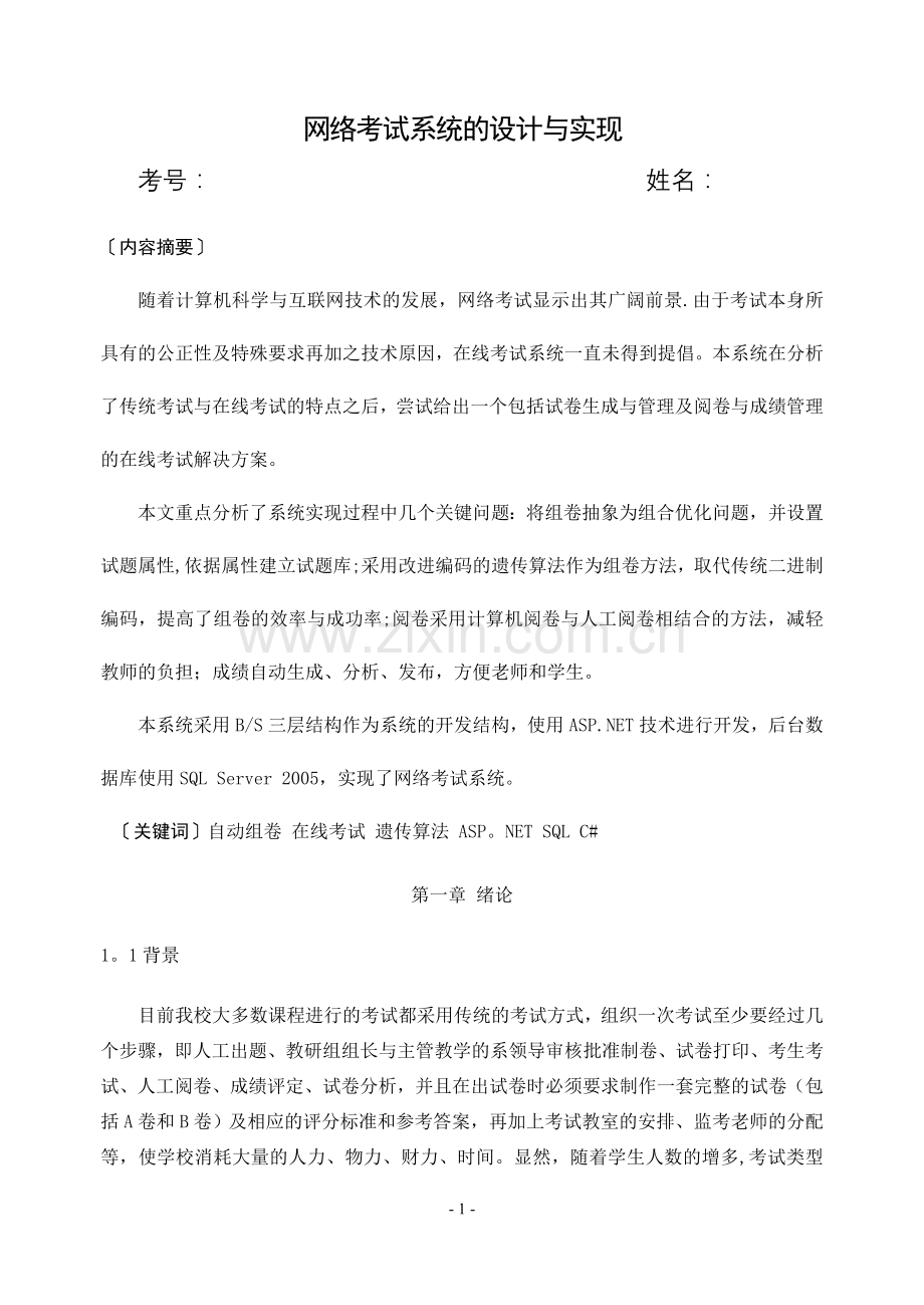 网络考试系统的设计与实现.doc_第1页