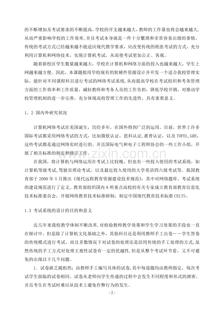 网络考试系统的设计与实现.doc_第2页