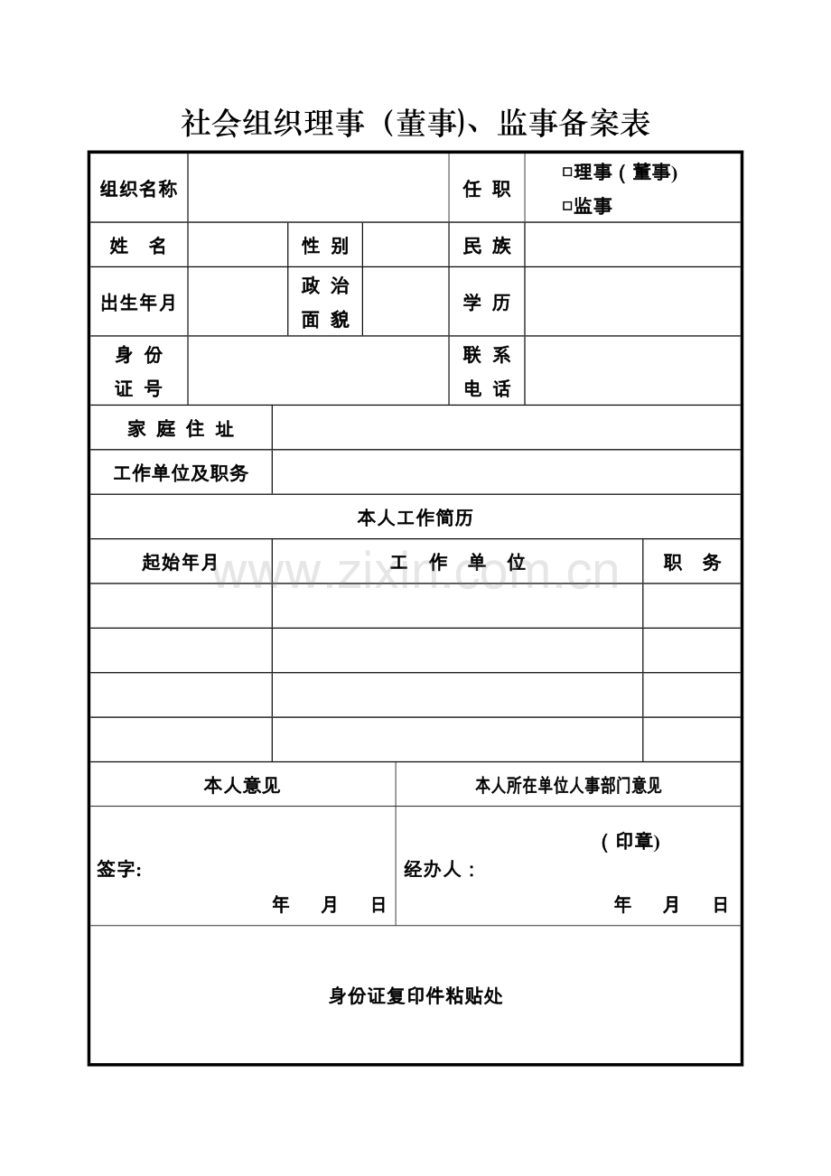 社会组织理事(董事)、监事备案表.doc_第1页