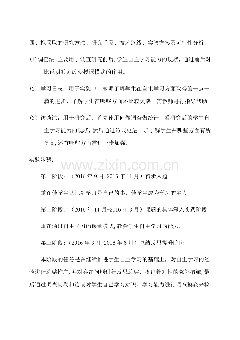 学生自主学习能力培养策略研究方案.doc_第3页