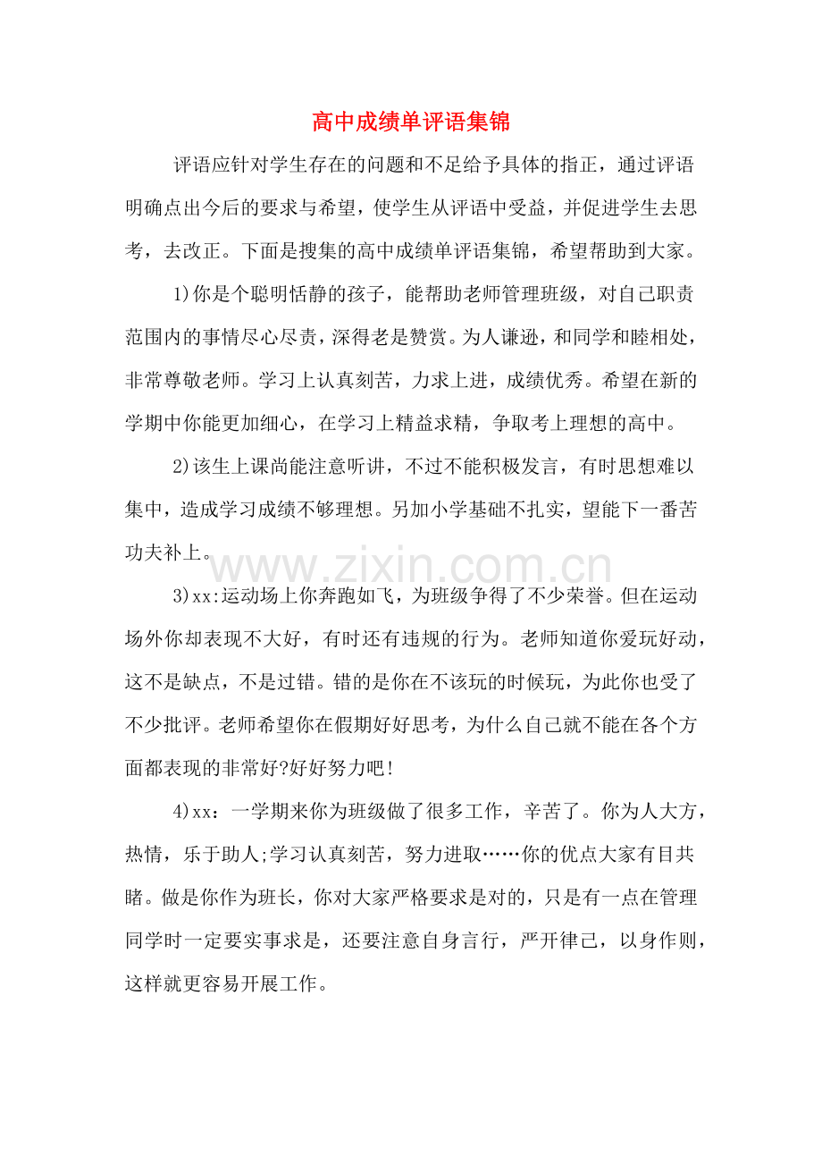 高中成绩单评语集锦.doc_第1页