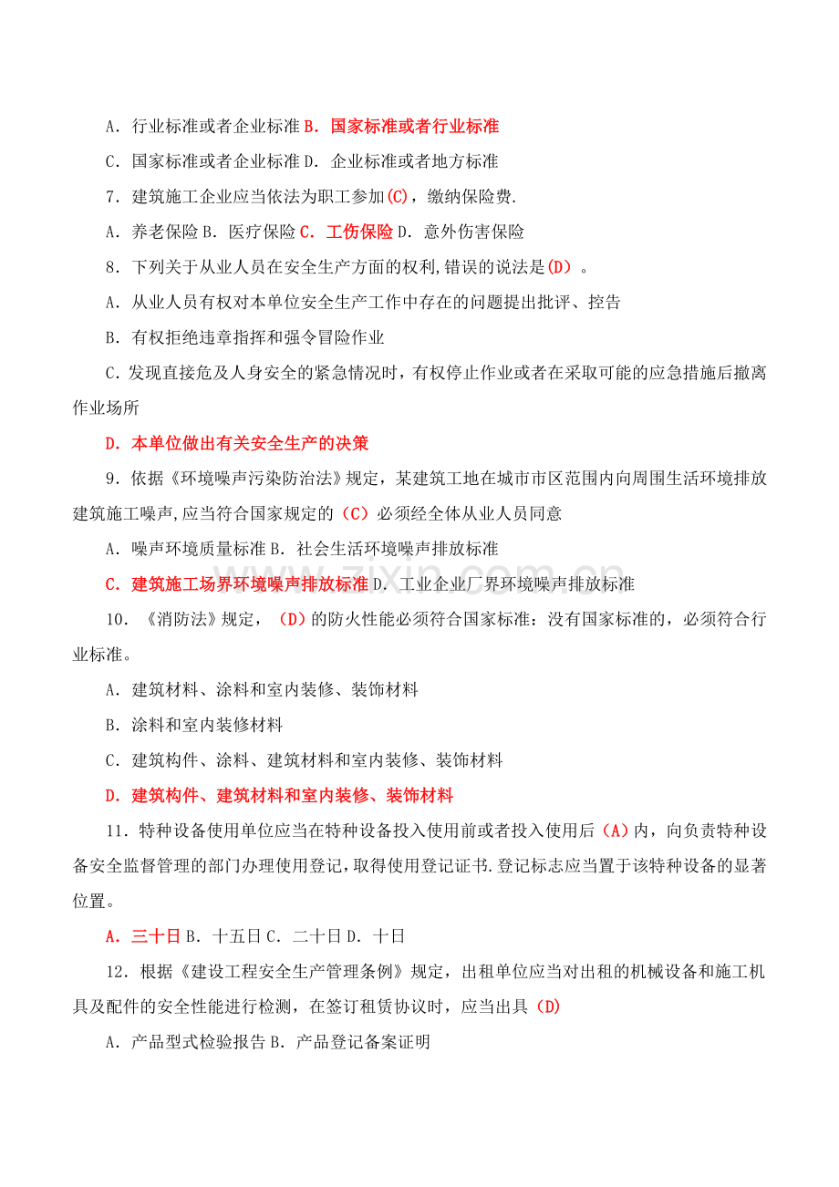 建筑施工企业安管人员考核题解析C类.doc_第2页