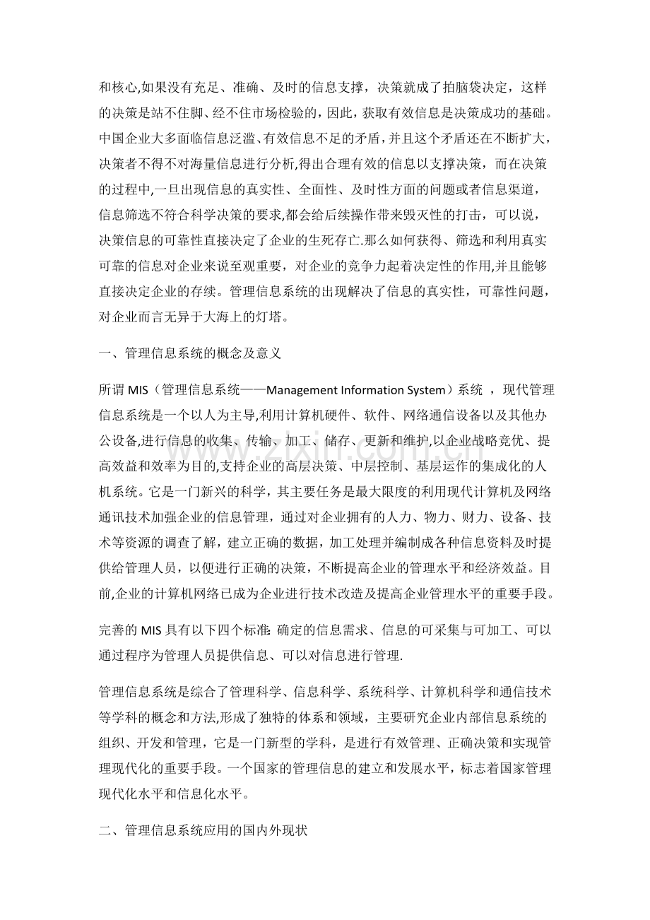 管理信息系统对企业竞争力的作用.doc_第2页