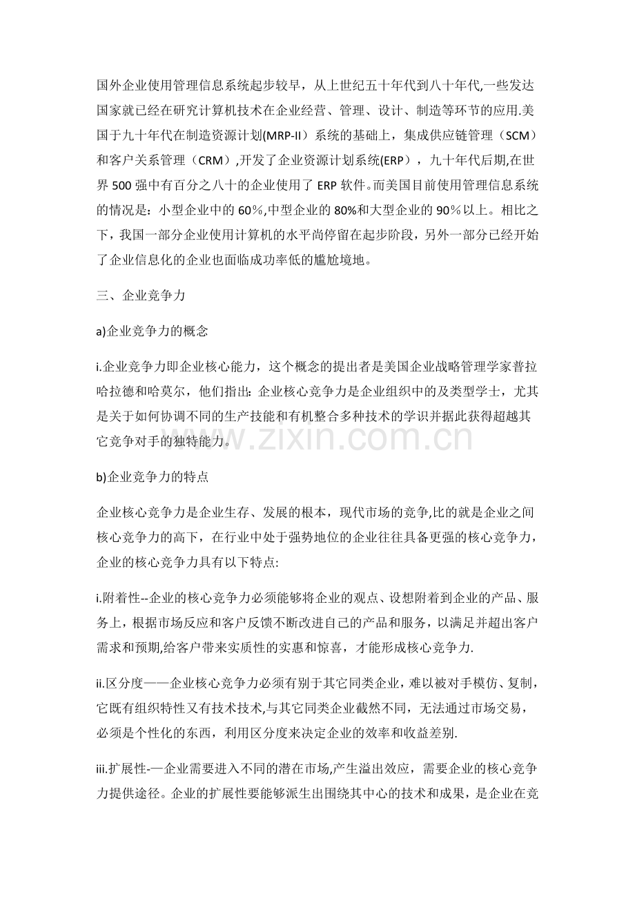 管理信息系统对企业竞争力的作用.doc_第3页