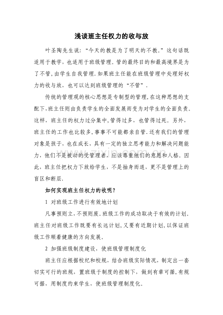 浅谈班主任权力的收与放.doc_第1页