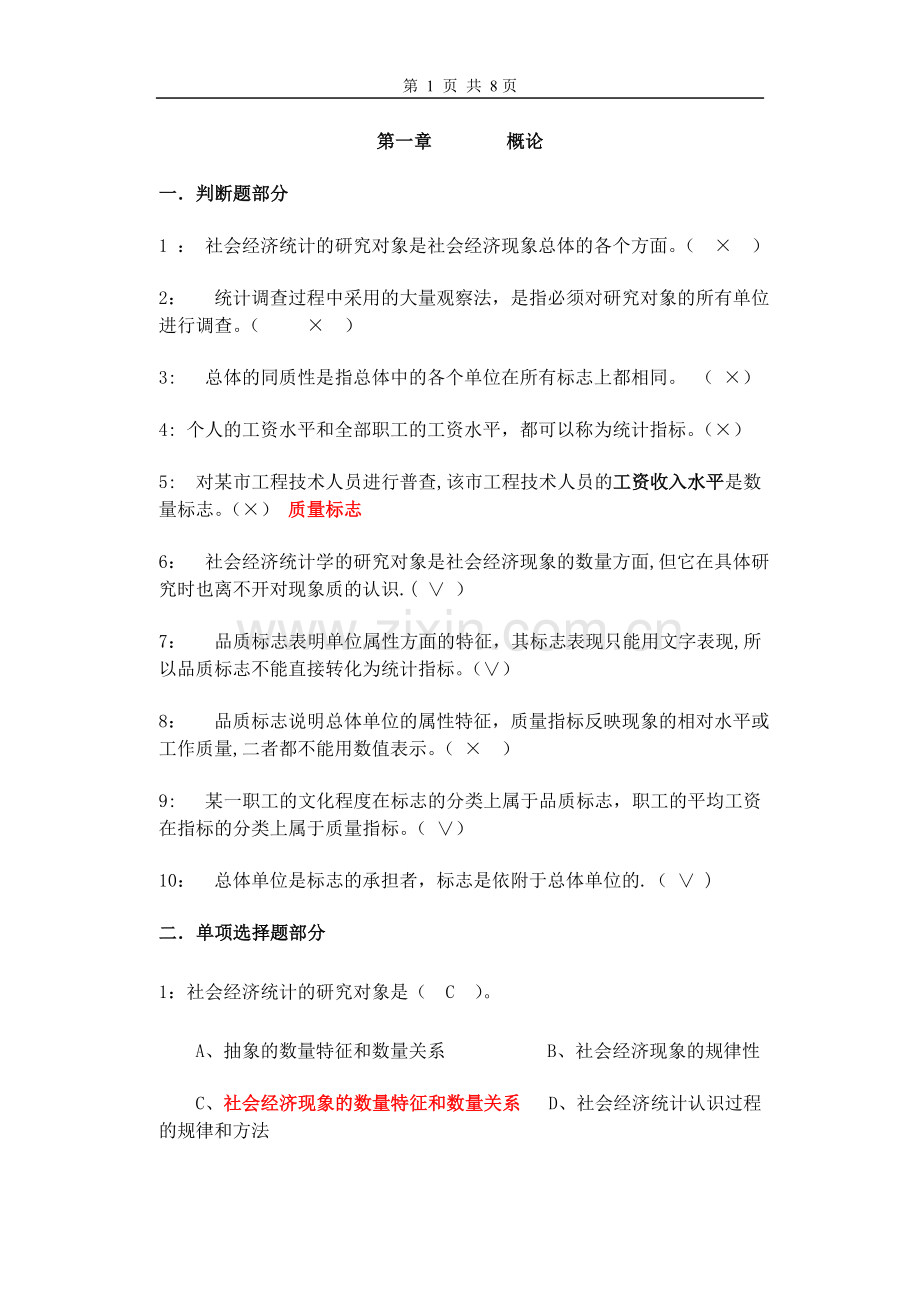 统计学原理第一章(概论)习题答案.doc_第1页