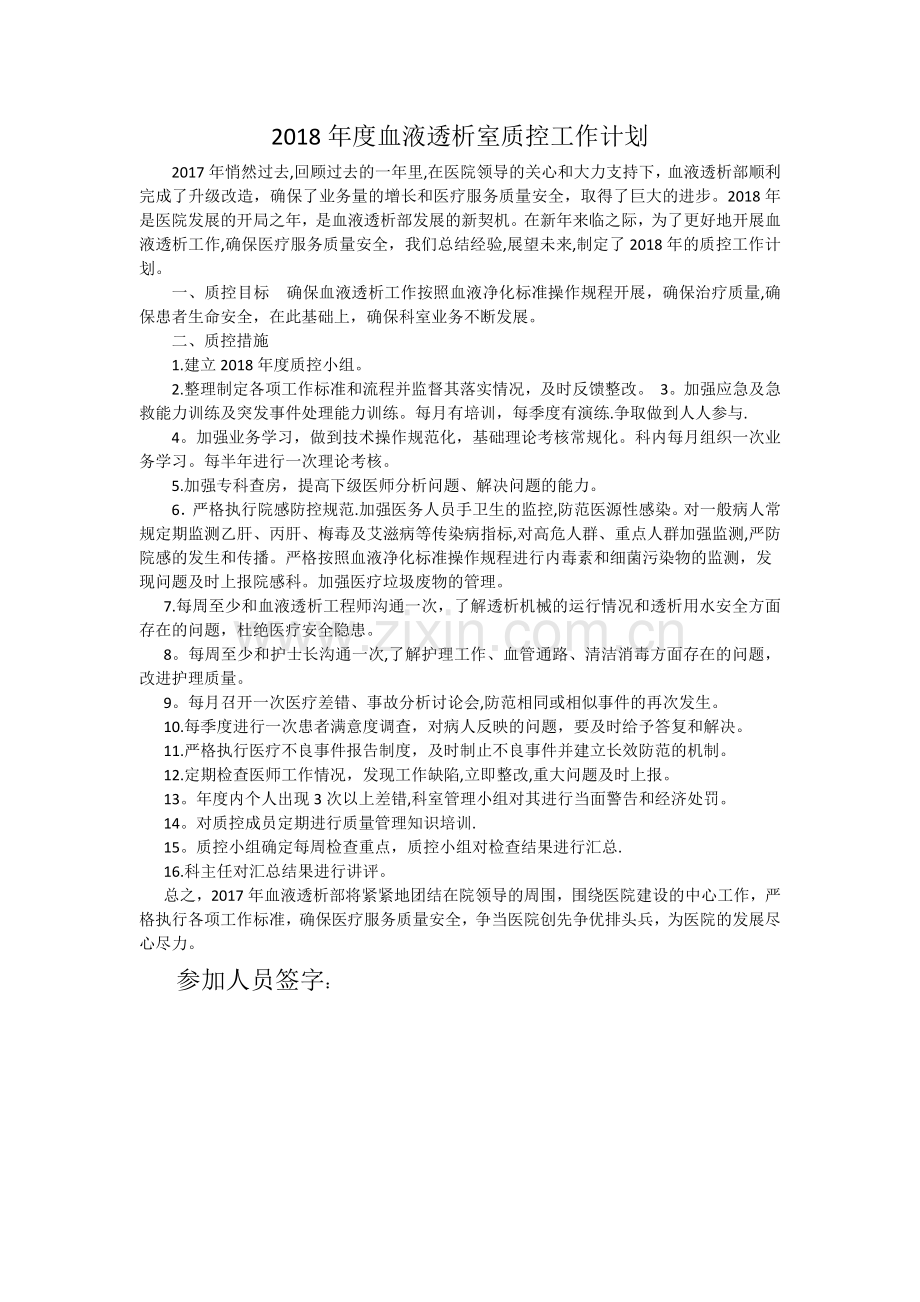 血液透析室质量控制工作计划.doc_第1页