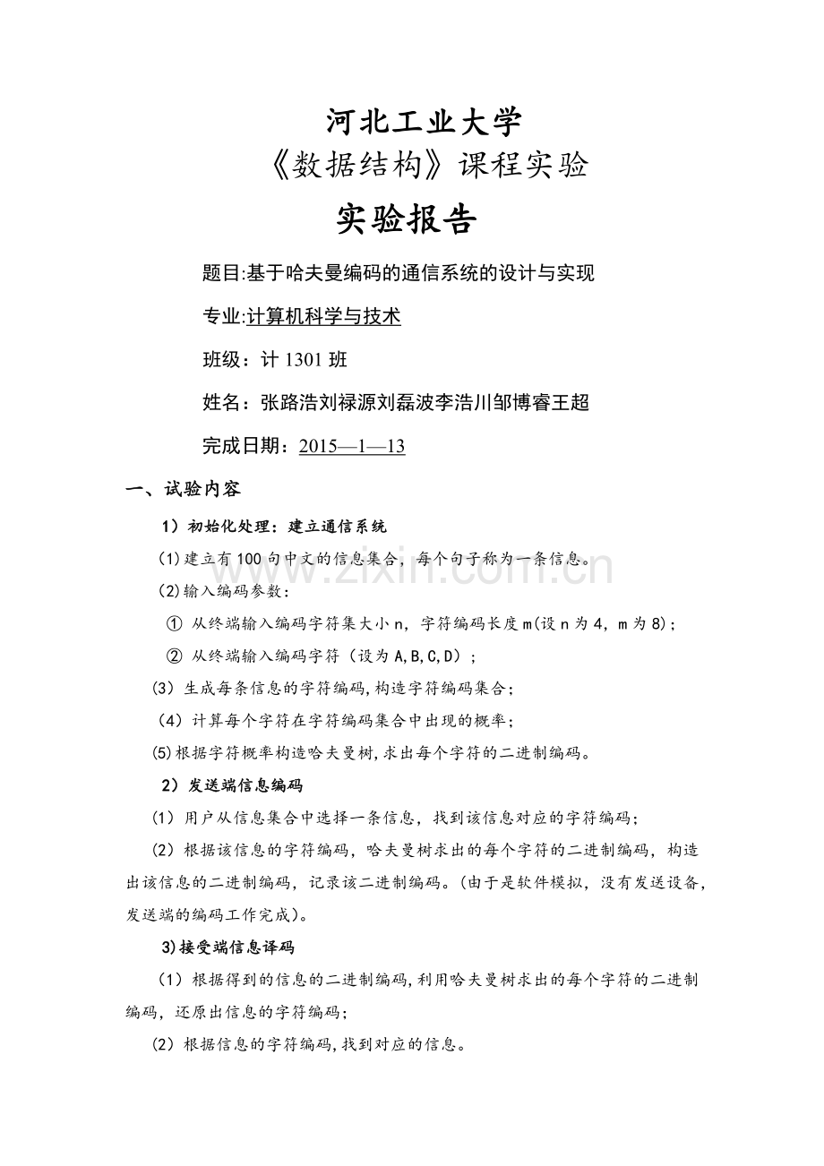 基于哈夫曼编码的通信系统的设计与实现.doc_第1页