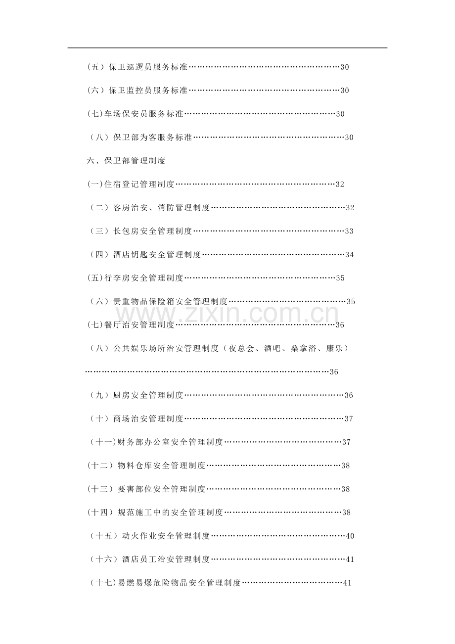 星级酒店保安部管理手册.doc_第3页