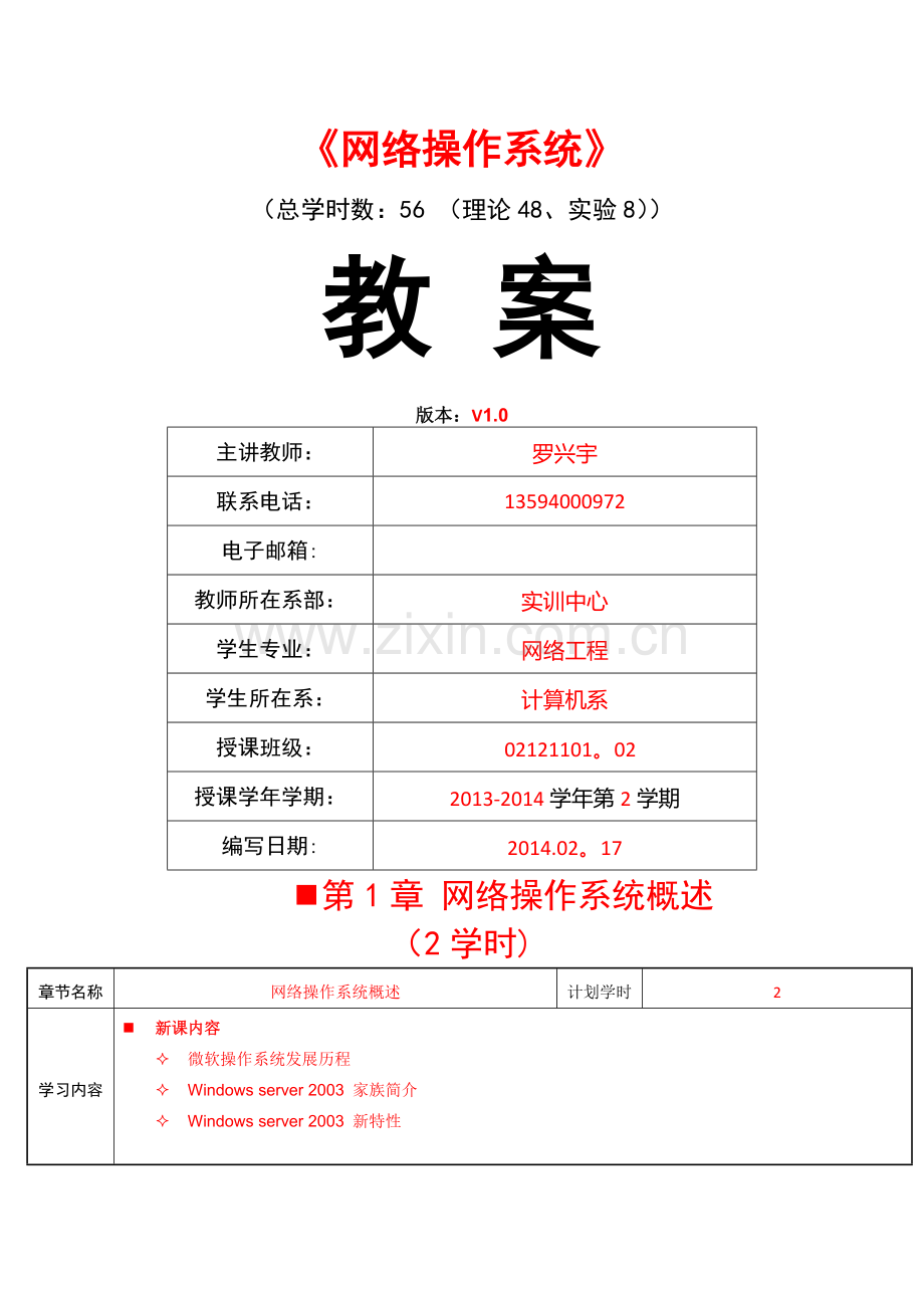 网络操作系统教案.doc_第1页