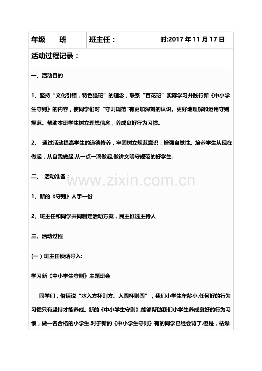 学习新《行为规范》主题班会记录表.doc_第2页