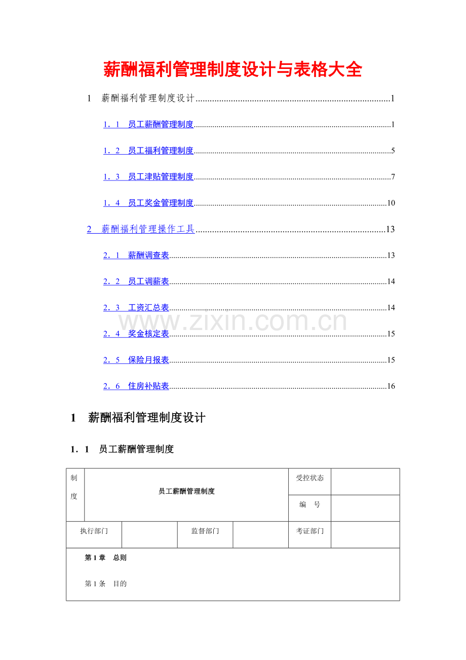 薪酬福利管理制度设计表格大全.docx_第1页