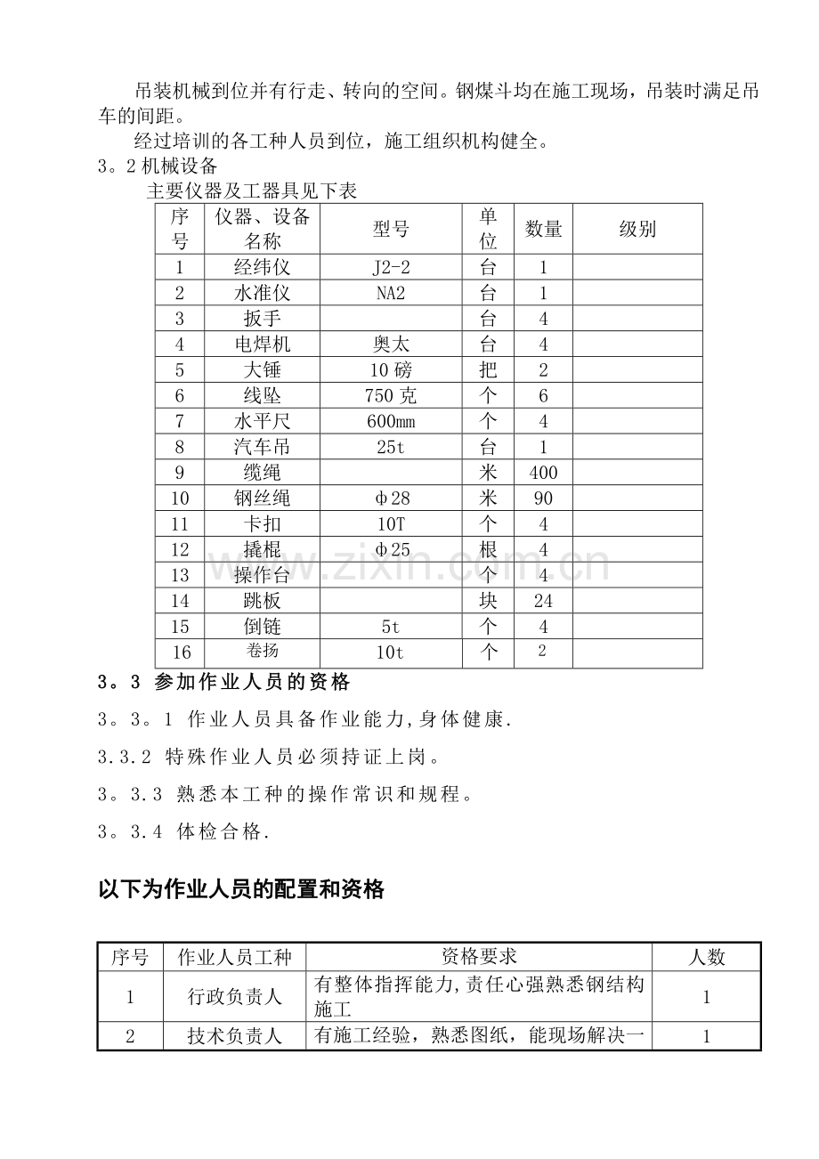 乌海电厂钢煤斗吊装方案--.doc_第2页