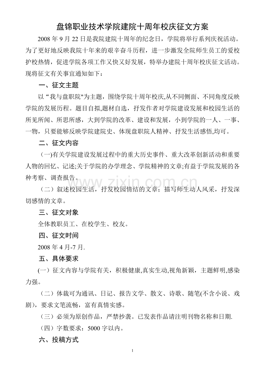 盘锦职业技术学院建院十周年校庆征文方案.doc_第1页