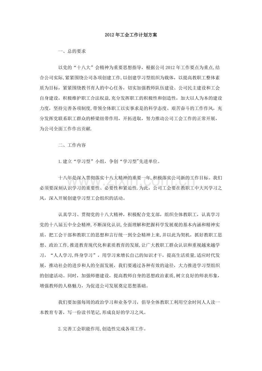 工会工作计划方案.doc_第1页