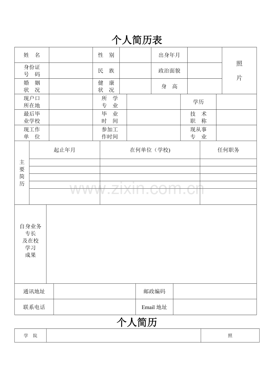 个人简历表格模板(通用版).doc_第1页