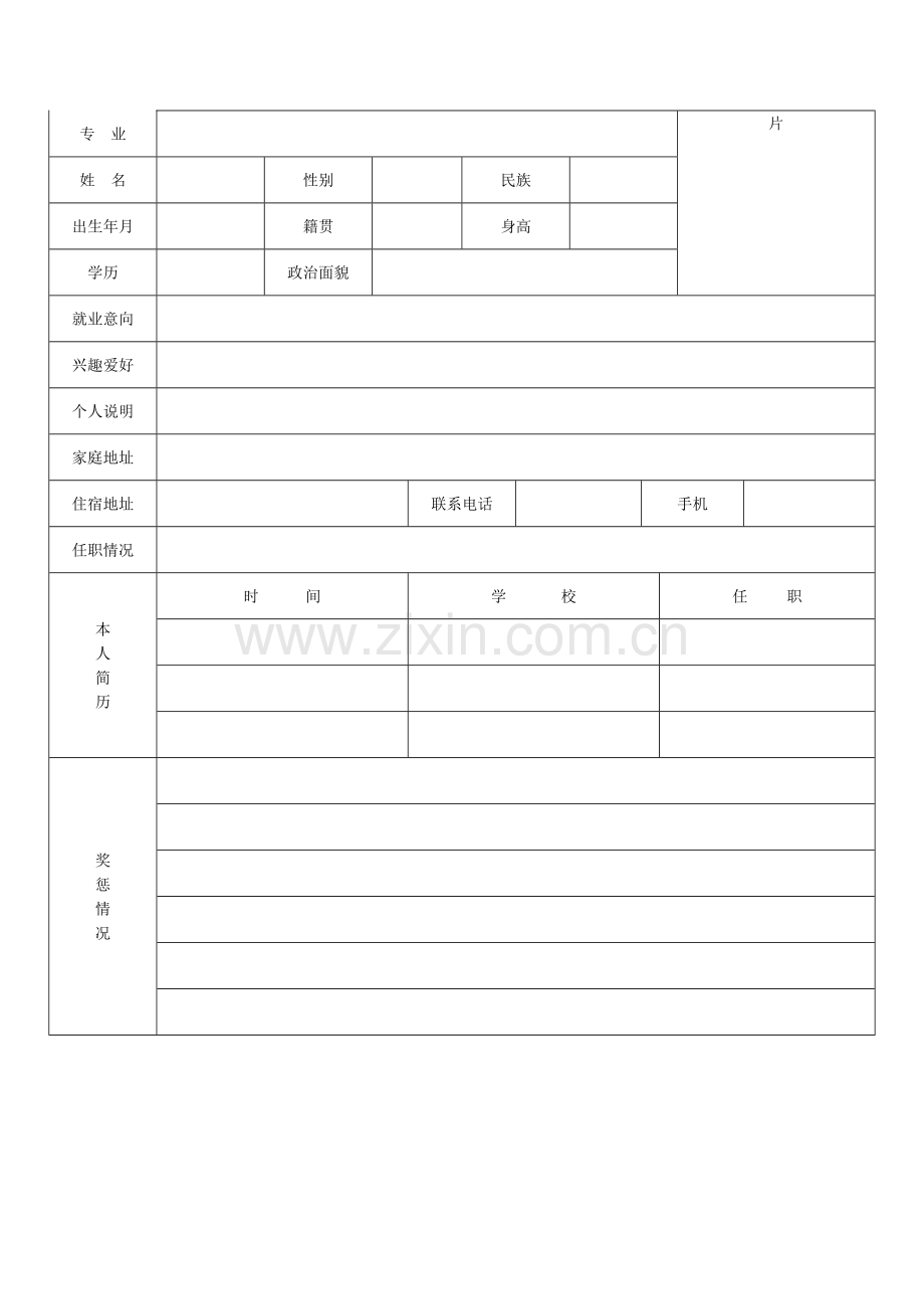 个人简历表格模板(通用版).doc_第2页