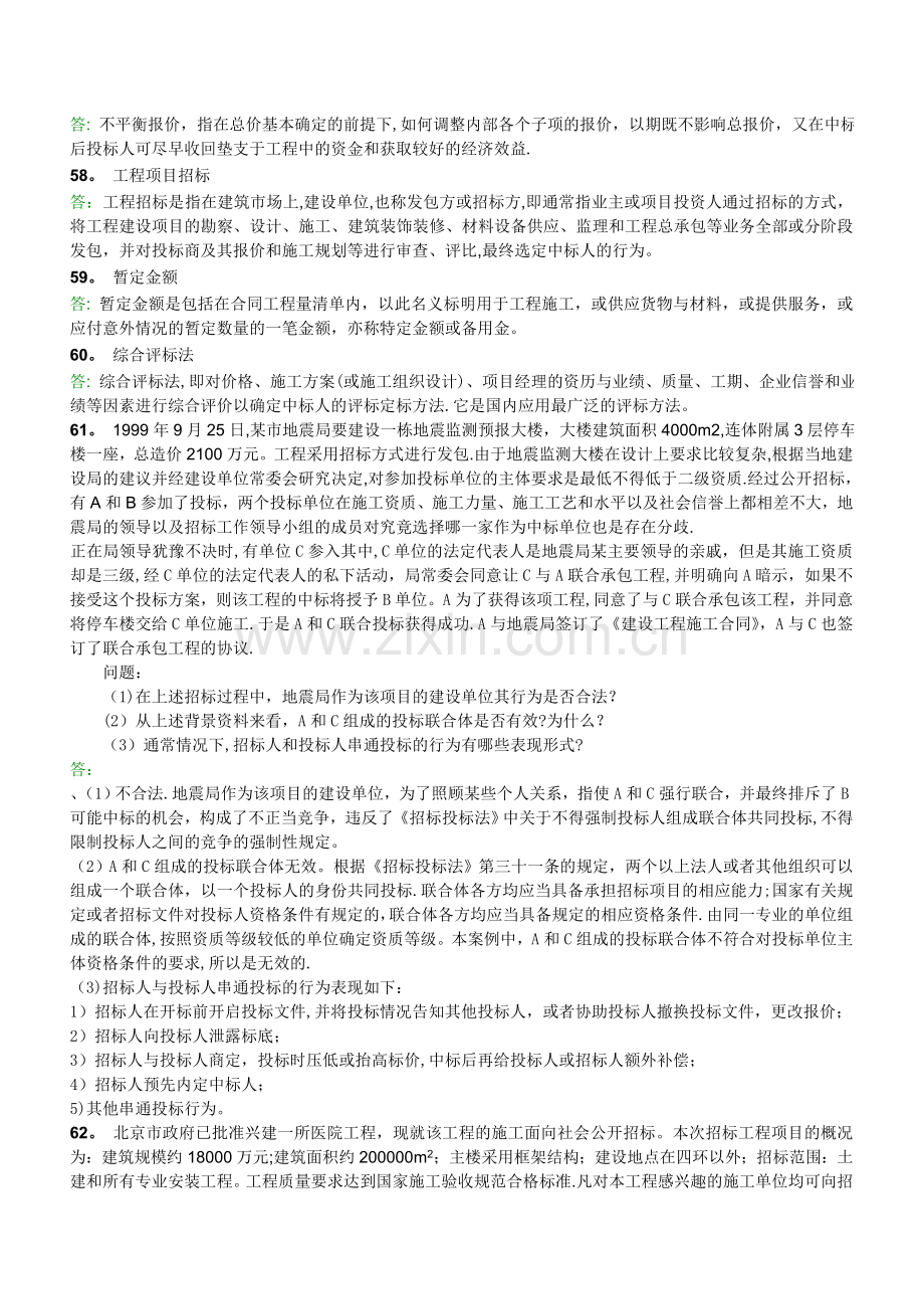 工程承包与招投标A作业.doc_第3页