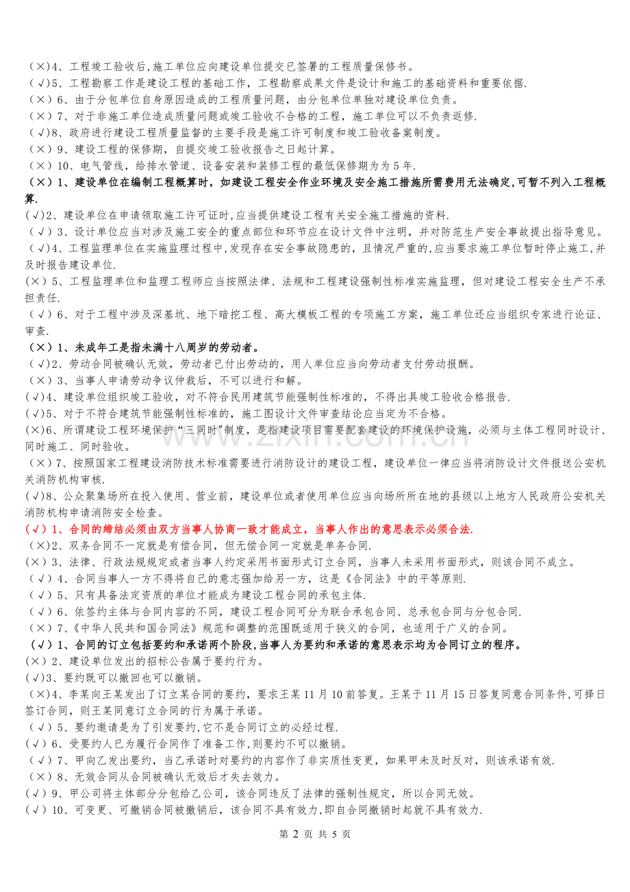 二级建造师继续教育培训建筑公共课判断.doc_第2页