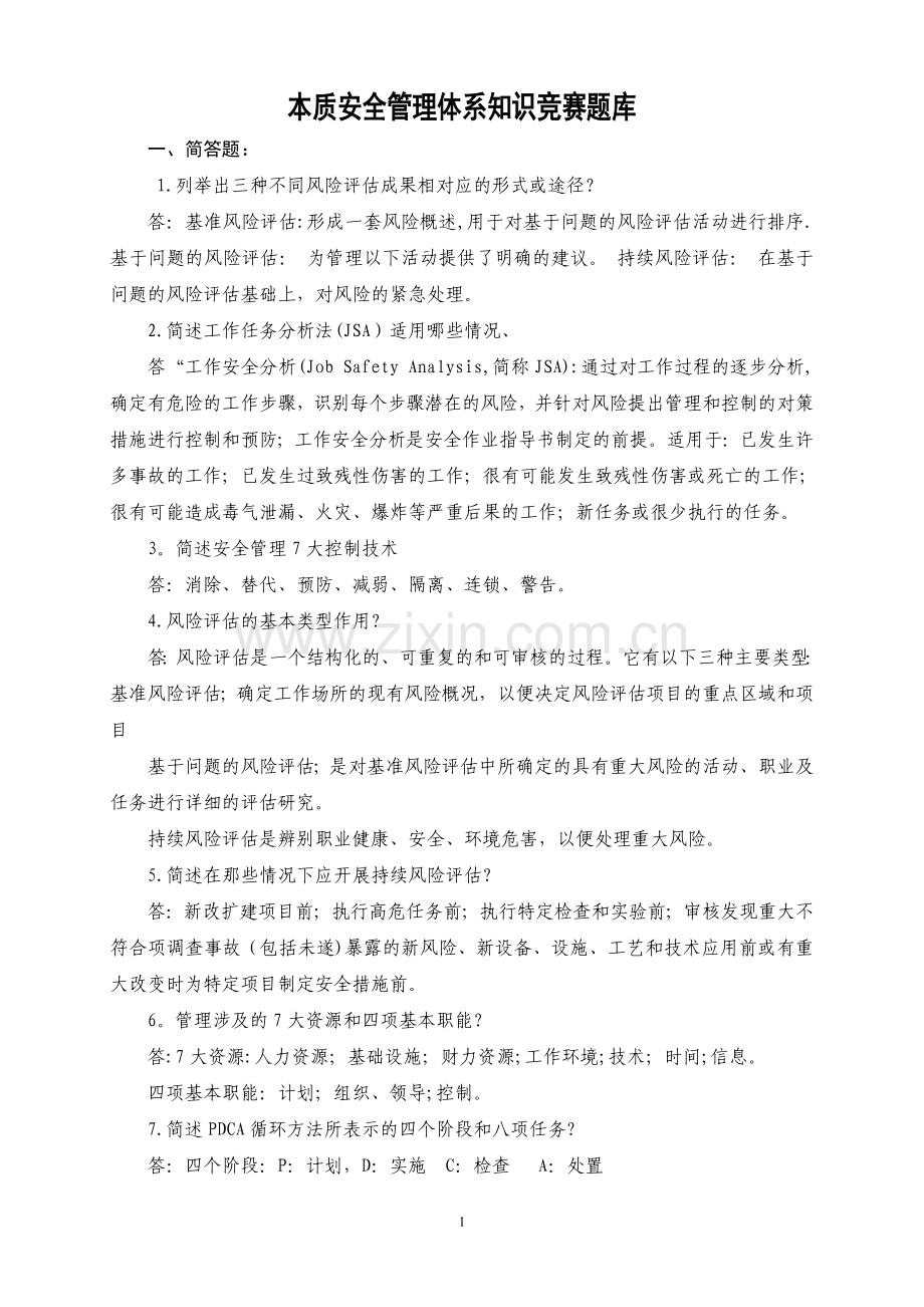 本质安全管理体系知识竞赛题库.doc_第1页