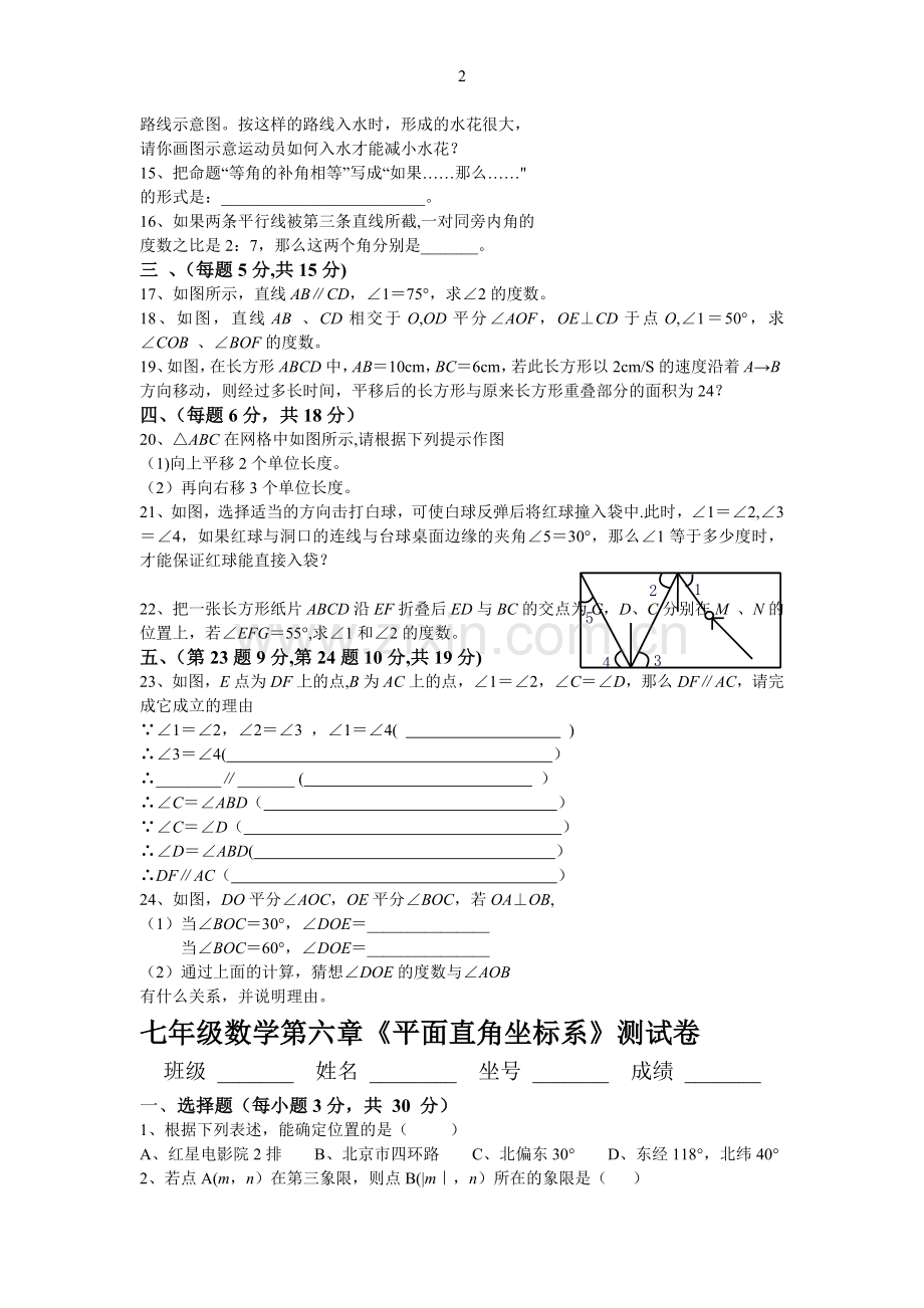 人教版七年级数学下册各单元测试题及答案.doc_第2页