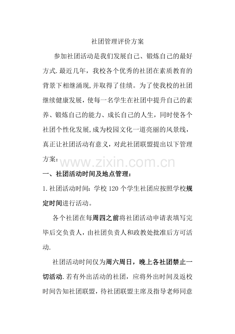 社团管理评价方案.doc_第1页